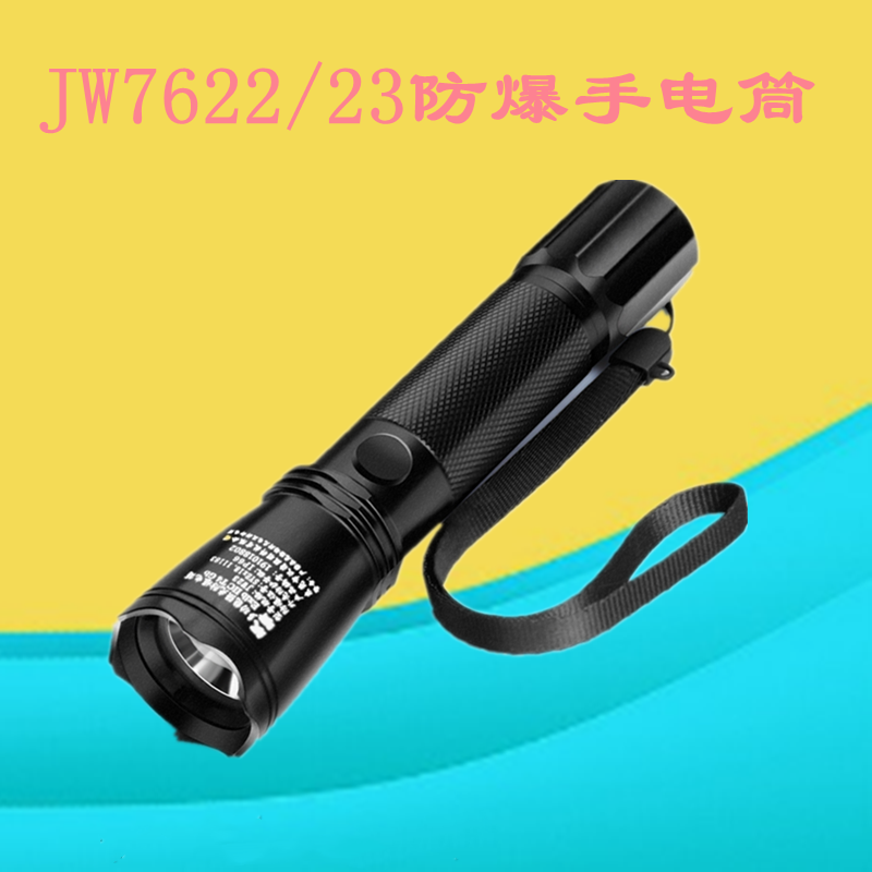 常州供应华隆微型防爆手电筒强光巡检手电筒厂家,JW7622防爆防水手电筒