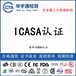 蓝牙游戏键盘南非ICASA证书办理无线上网卡ICASA认证流程