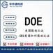 录音笔DOE注册数码充电器美国DOE能效认证价格