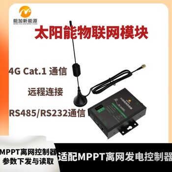 太阳能数据采集模块4G物联网控制MPPT离网控制器RS485/RS232通讯