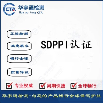 蓝牙播放器SDPPI证书WiFi可视门铃印尼认证拉萨SDPPI测试机构