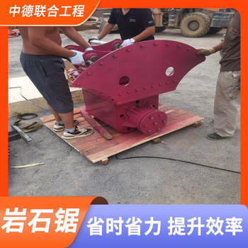 湘潭挖掘机改装岩石锯生产厂家联系方式,开山锯