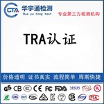 蓝牙运动相机TRA认证4G随身WiFi阿联酋证书黑龙江TRA测试机构