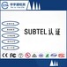 车载蓝牙5.0智利认证WiFi扫描仪SUBTEL认证新疆SUBTEL测试实验室