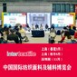 2023秋季紡織面料展2023上海面料展覽會圖片