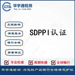 智能体重秤印尼RF认证蓝牙车载免提SDPPI证书深圳SDPPI认证机构
