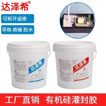 江蘇電源線路板防水導(dǎo)熱絕緣有機(jī)硅電子灌封膠,線路板灌封防水絕緣導(dǎo)熱有機(jī)硅灌封膠