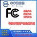 智能家电FCCID认证车载蓝牙FCC证书南京FCC认证机构