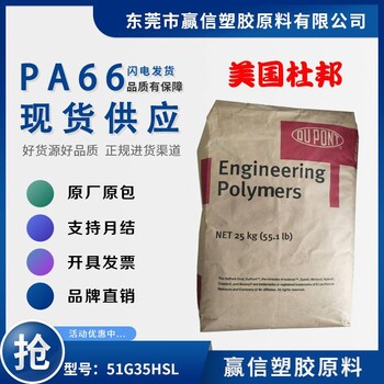 PA66美国杜邦51G35HSL加35玻纤热稳定性好防火阻燃HB高粘度尼龙双6