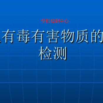 湛江邻苯二甲酸二异丁酯检测有毒有害物质检测