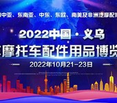 2022年义乌汽配展丨中国义乌汽摩配用品展会