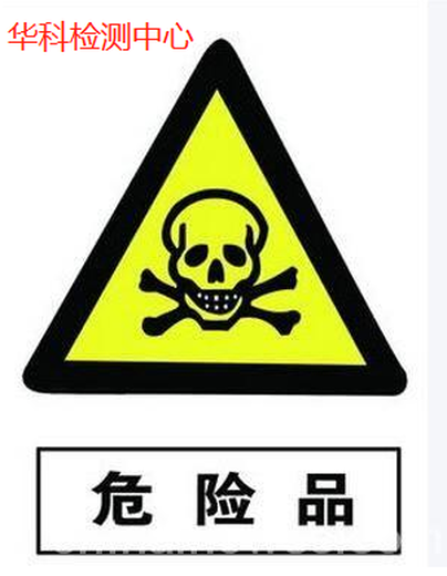 濮阳危险化学品检测货物运输鉴定报告-CMA资质实验室,MSDS/SDS说明书