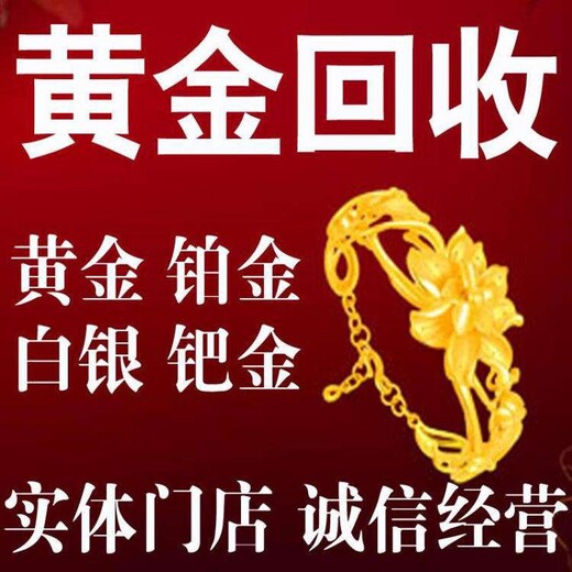 云梦县黄金回收当场结算