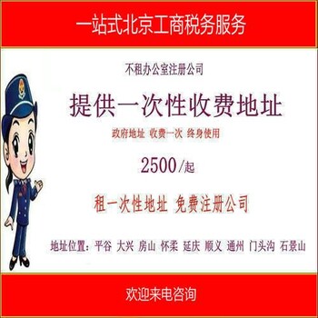 北京公司注册地址,地址2000,代办公司注册免费