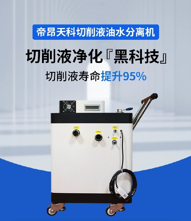 北京小型帝昂天科油水分离机报价,工业油水分离设备