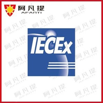 蘇州阿凡提防爆ATEX證書認(rèn)證,烏海電液執(zhí)行機(jī)構(gòu)ATEX認(rèn)證