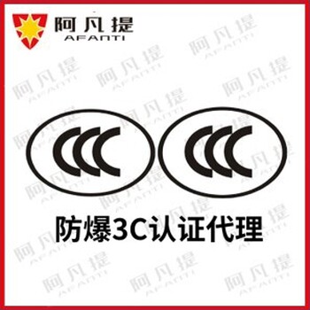 石家莊制動(dòng)器防爆3C認(rèn)證申請(qǐng)周期,防爆產(chǎn)品CCC認(rèn)證