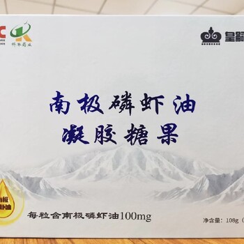 广东生产皇嗣佳品南极磷虾油凝胶糖果,磷虾油