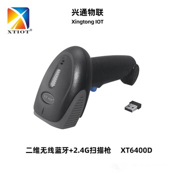 兴通XT6400无线扫描枪应用方案健康码医保电子码二维扫码枪