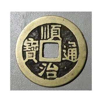 容城县回收银元咸丰重宝当十价格清代铜钱价格高的有