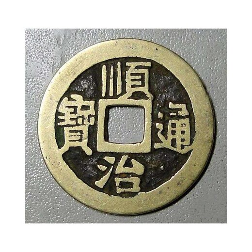 石狮市古钱币回收-康熙背汉字的价-和顺治通宝回收