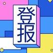 四川科技报挂失登报登报电话