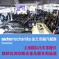 2022上海汽配展2022上海汽車后市場展會圖片