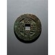 勐海县收购老铜钱图