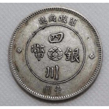 龙江县收购铜钱云南半圆龙银币日本银元回收价格参考