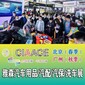 2022中國北京汽車用品展2022北京汽車用品展覽會圖片