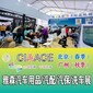 汽配展2022北京汽車用品展覽會CIAACE圖片