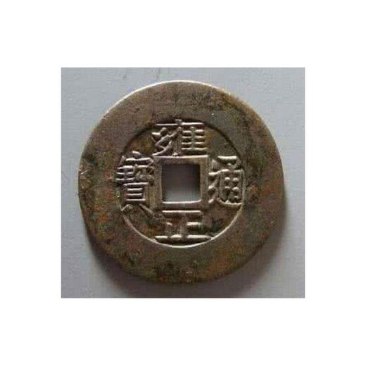 永平县古钱币回收--雍正通宝好版价格-和顺治通宝回收