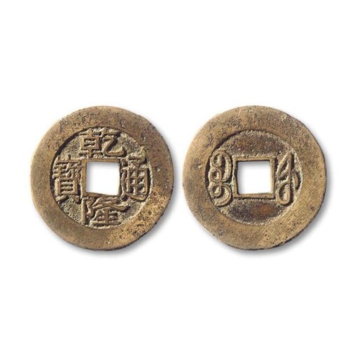 贵州回收铜钱者-免费鉴定估价--咸丰重宝当十拍卖价