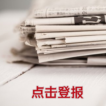 西藏商报广告业务登报操作流程