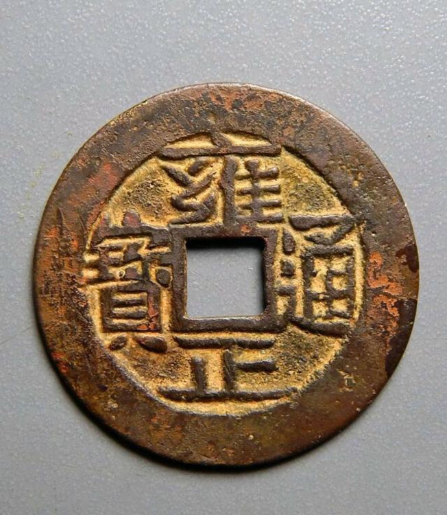 长宁县收购老铜钱
