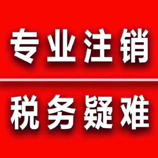四川彭山区个体户营业执照公司注销注销流程