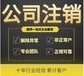 眉山艺术公司公司注销个体怎么注销