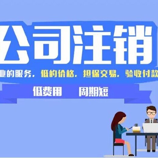 四川彭山区房产中介会计公司注销需要哪些资料,眉山代办注销营业执照