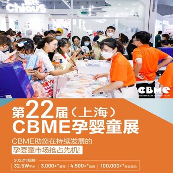 CBME孕嬰童展2022上海孕嬰童用品展