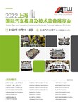 2022年上海汽车模具展丨上海国际汽车技术装备展览会