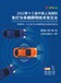 2022年上海车灯展丨第十三届国际车辆照明技术展