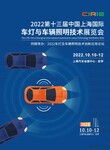 2022年上海车灯展丨第十三届国际车辆照明技术展