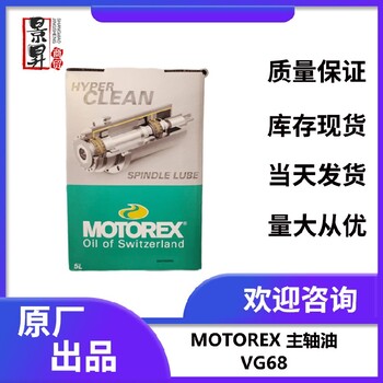 甘肃供应MOTOREXHLP-D68机床液压油用途,主轴液压油