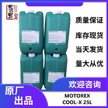 MOTOREX冷却液COOLCONCENTRATE,浙江冷却液出售