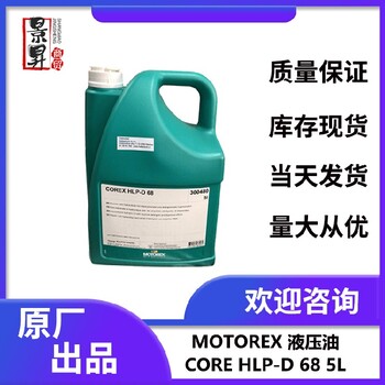 台湾销售MOTOREXHLP-D68机床液压油代理,主轴液压油