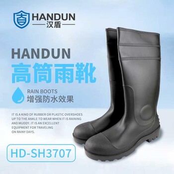 汉盾HD-SH3707黑色耐磨防滑高筒雨靴39-45码
