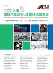 2022上海汽车涂料展丨上海国际汽车涂料、涂装技术展览会