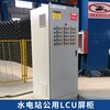 水電站電動機LCU屏公用設備LCU屏直流電源系統泵站監控系統