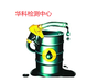 华科检测中心柴油检测,福州石油沥青检测油品检测-CMA资质检测机构