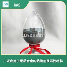 上海/钴粉/高纯钴粉/硬质合金/磁性材料/上阳
